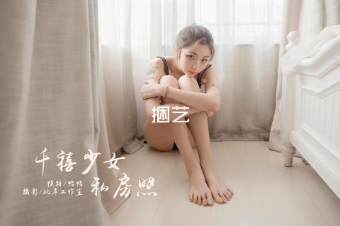捆艺